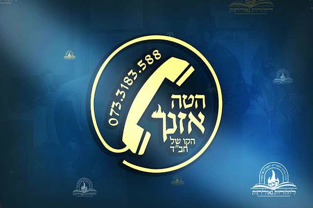 קו הטלפון של חבד 'הטה אזנך'