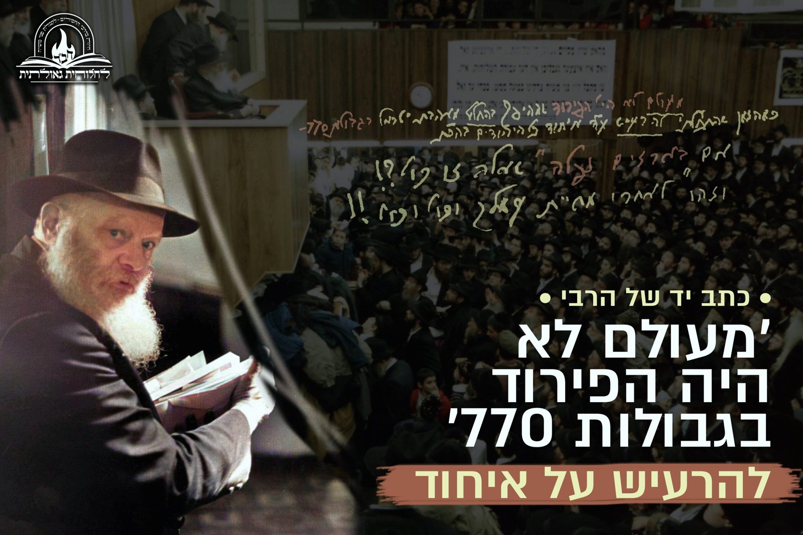 'מעולם לא היה הפירוד בגבולות 770 - להרעיש על איחוד' • כתב יד של הרבי ...