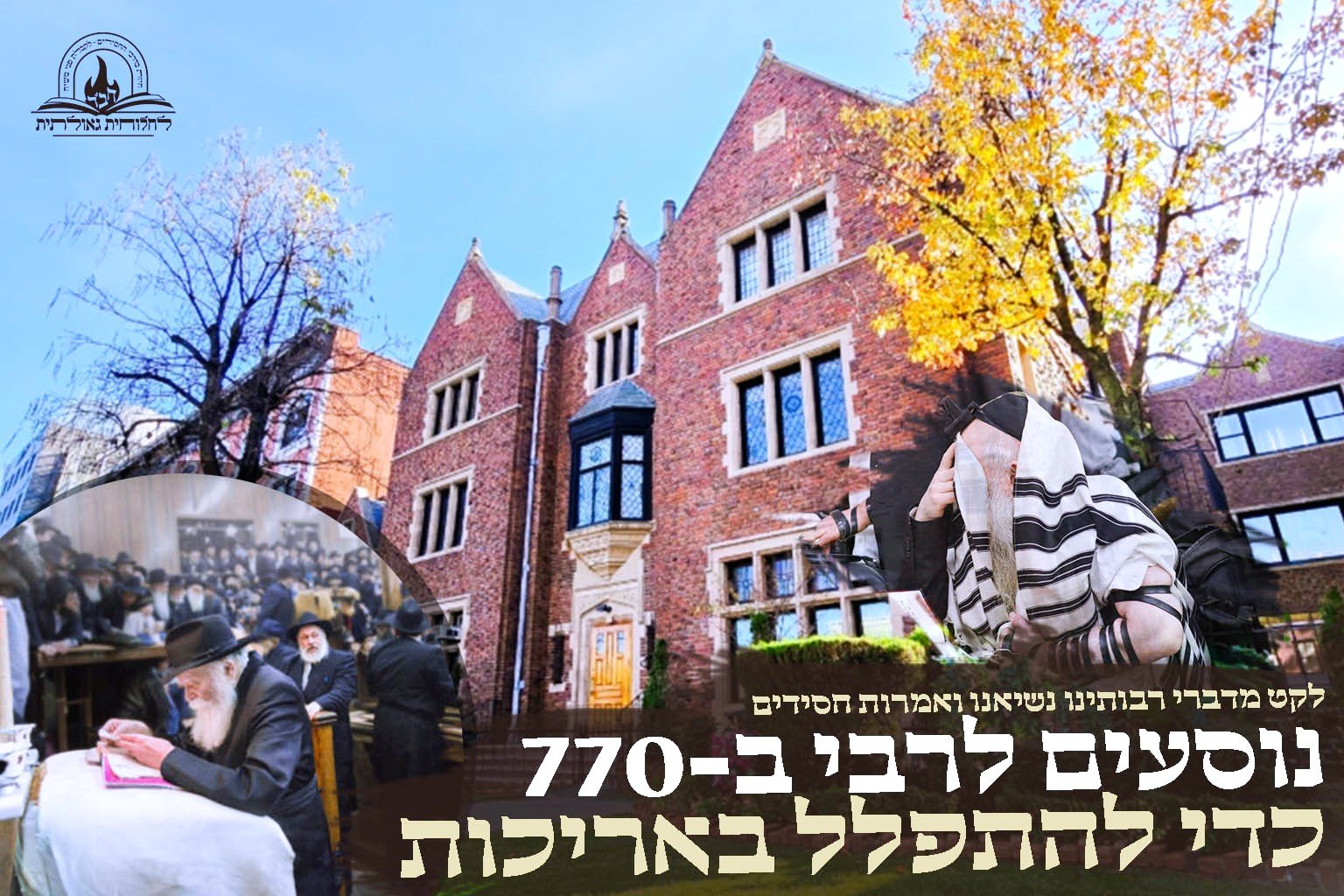 למה נוסעים לרבי ב-770? כדי להתפלל באריכות - חב